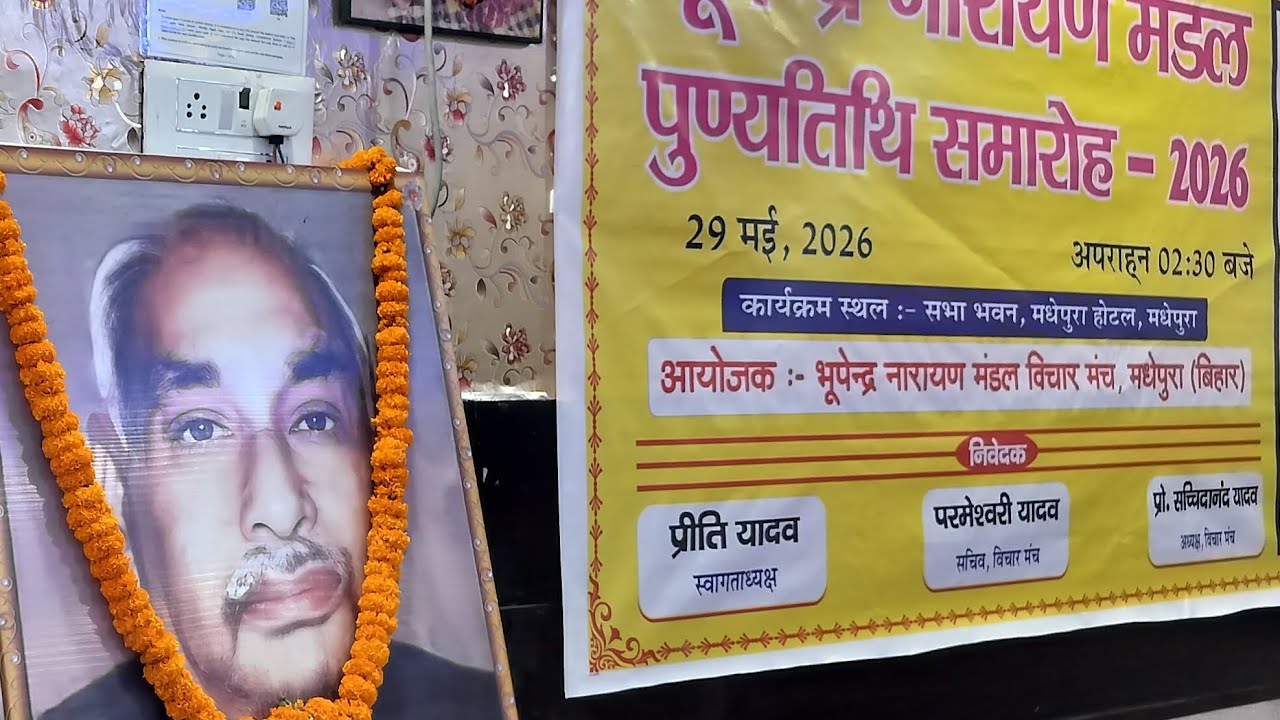 भूपेंद्र नारायण मंडल पुण्यतिथि समारोह। 2026। भूपेंद्र नारायण मंडल विचार मंच। मधेपुरा। बिहार।