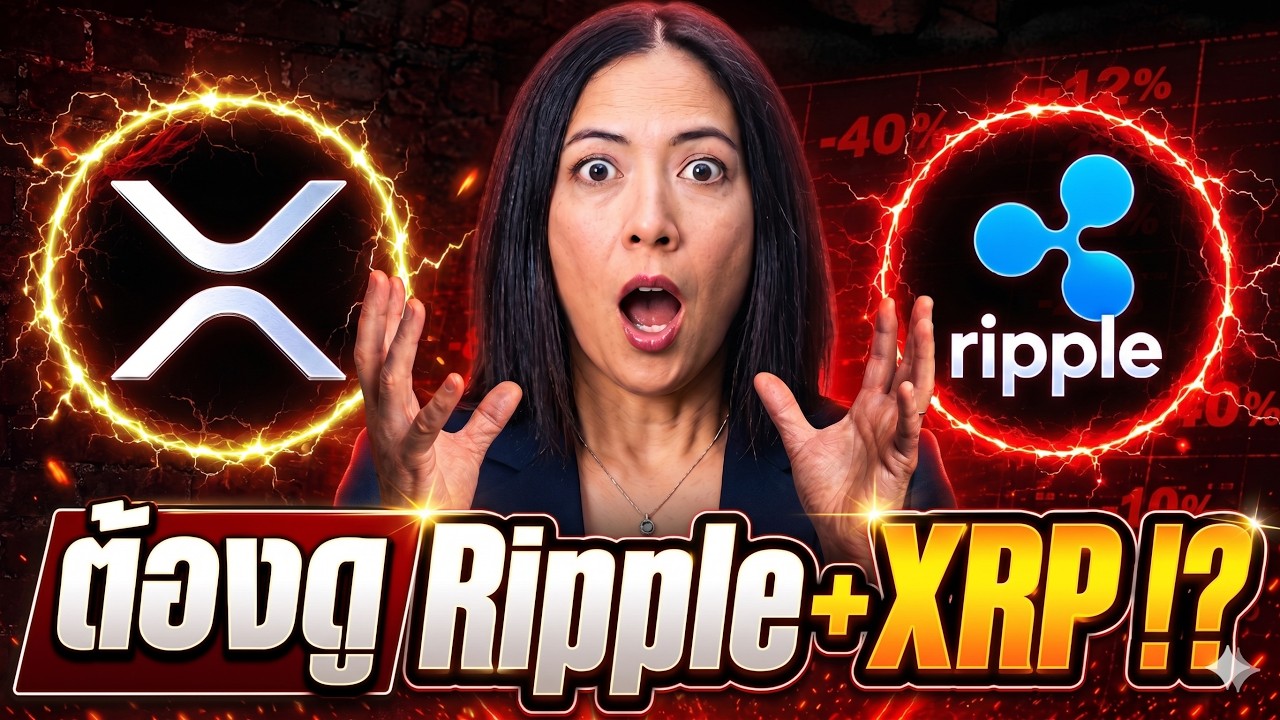 ⁣🔥 ต้องดู! Ripple จับมือ Wall Street — XRP Bitcoin Crypto สถาบันมาเต็ม!?