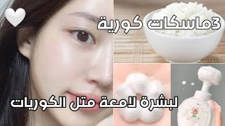 ماسكات كورية لتبييض البشرة ستصبح بشرتك متل الكوريات (تبييض+ترطيب) ?⚘