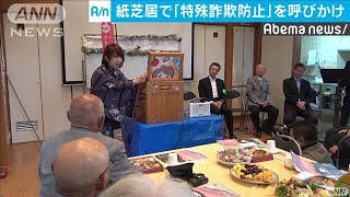 紙芝居で特殊詐欺の手口紹介　高齢者に注意呼びかけ(19/10/29)