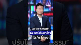 "กล้าธรรม" โฉมใหม่ ทำหน้าที่เต็มศักดิ์ศรี "ธรรมนัส" ไม่แค้น-ไม่คอย | Minutes News
