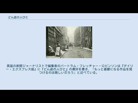 どん底の人びと YouTube