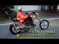 【バイク屋さんのBIKE】バイクショー出展の超こだわりカスタムチョッパー!