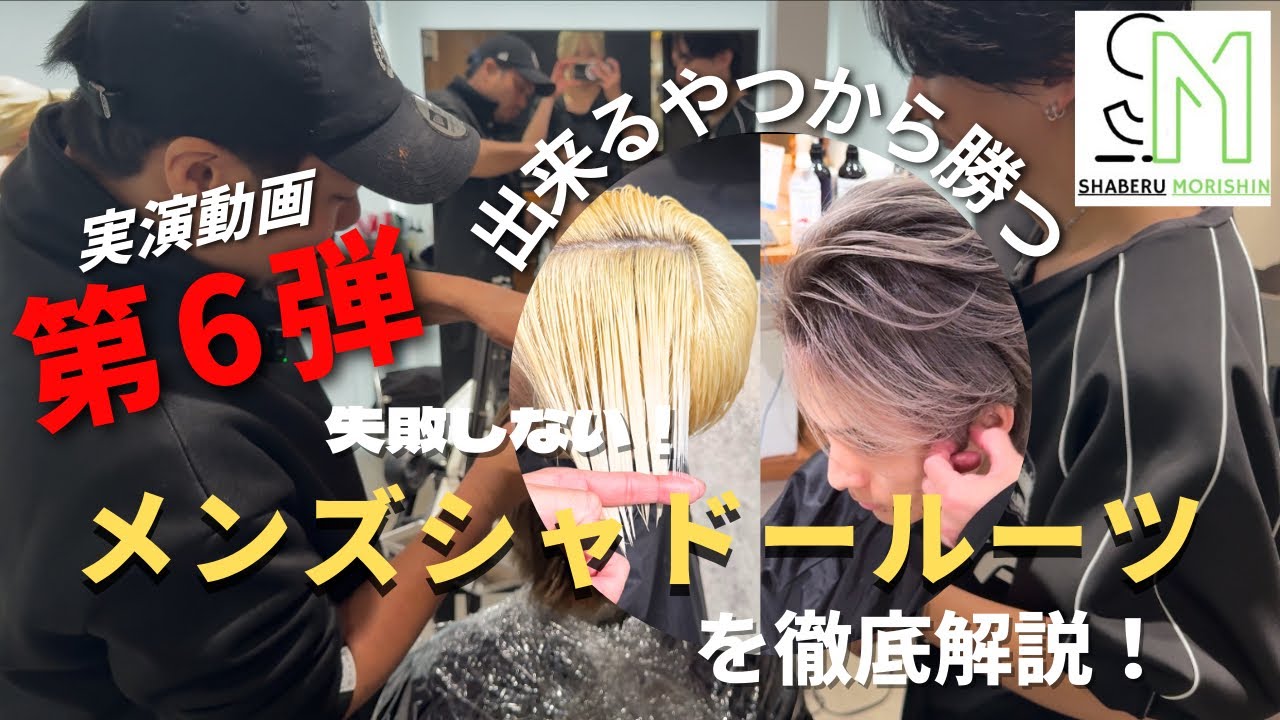実演動画“第六弾”メンズシャドールーツ（D.touch）編