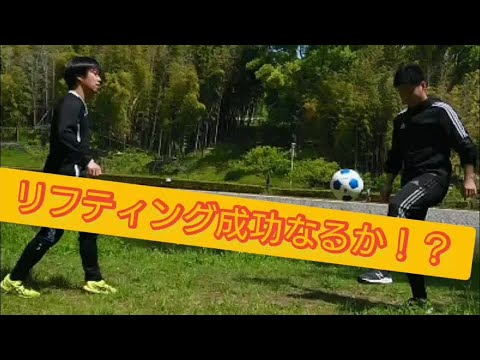 【成功なるか？！】コーチ二人でリフティングチャレンジ！