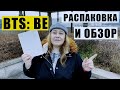 BTS BE РАСПАКОВКА И ОБЗОР АЛЬБОМА BTS BE