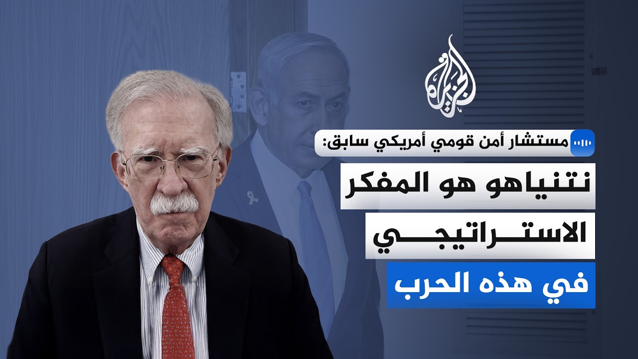 مستشار الأمن القومي الأمريكي الأسبق: نتنياهو هو المفكر الاستراتيجي في هذه الحرب
