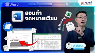 🎯 สอนสร้างจดหมายเวียน Microsoft Word ง่าย ๆ 📝 มีไฟล์ให้โหลดฟรี