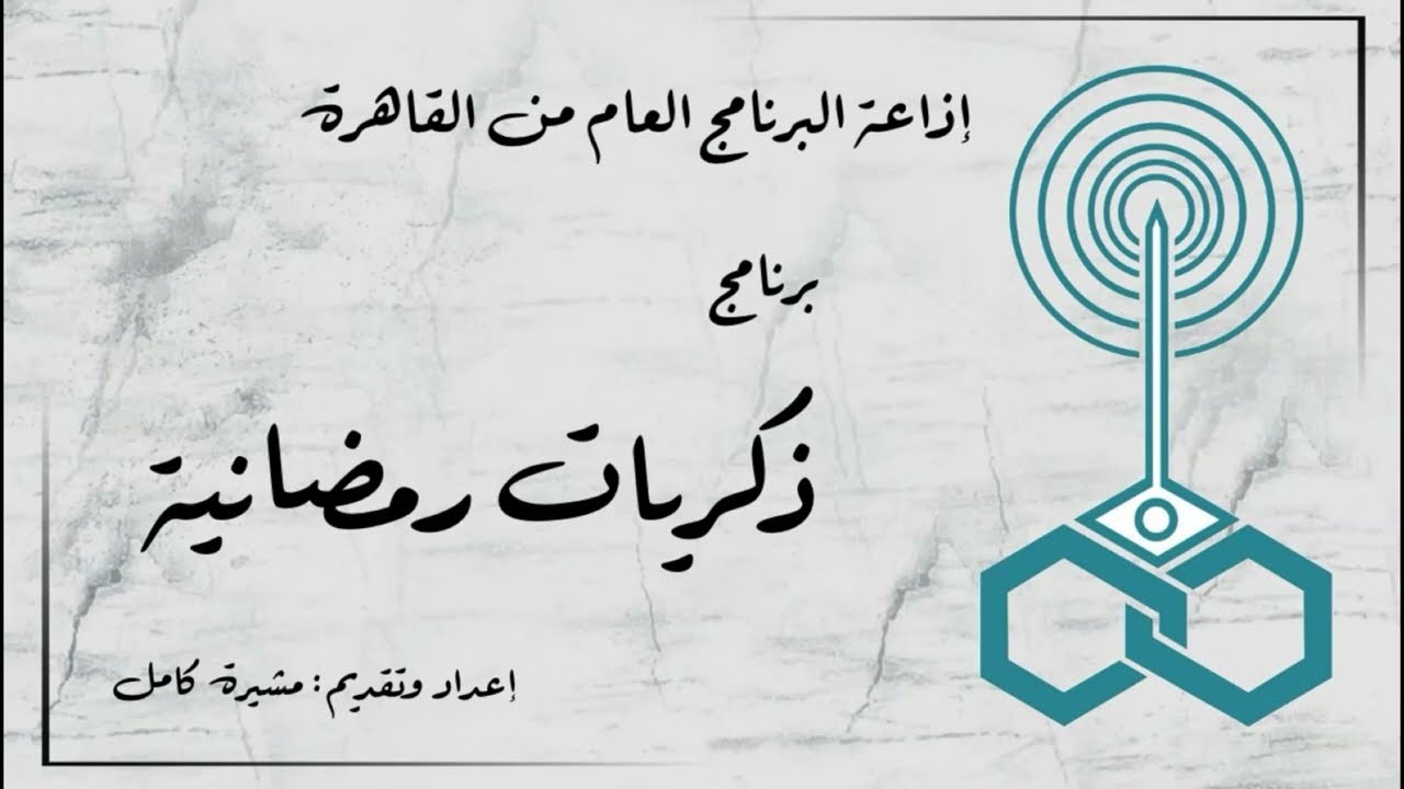 إذاعة البرنامج العام - برنامج ذكريات رمضانية - تقديم سوسن سعيد (1)
