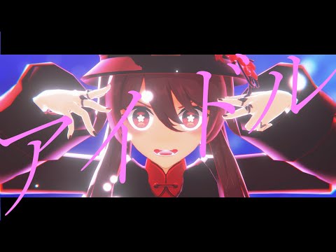 【原神MMD/Genshin Impact】アイドル【胡桃】