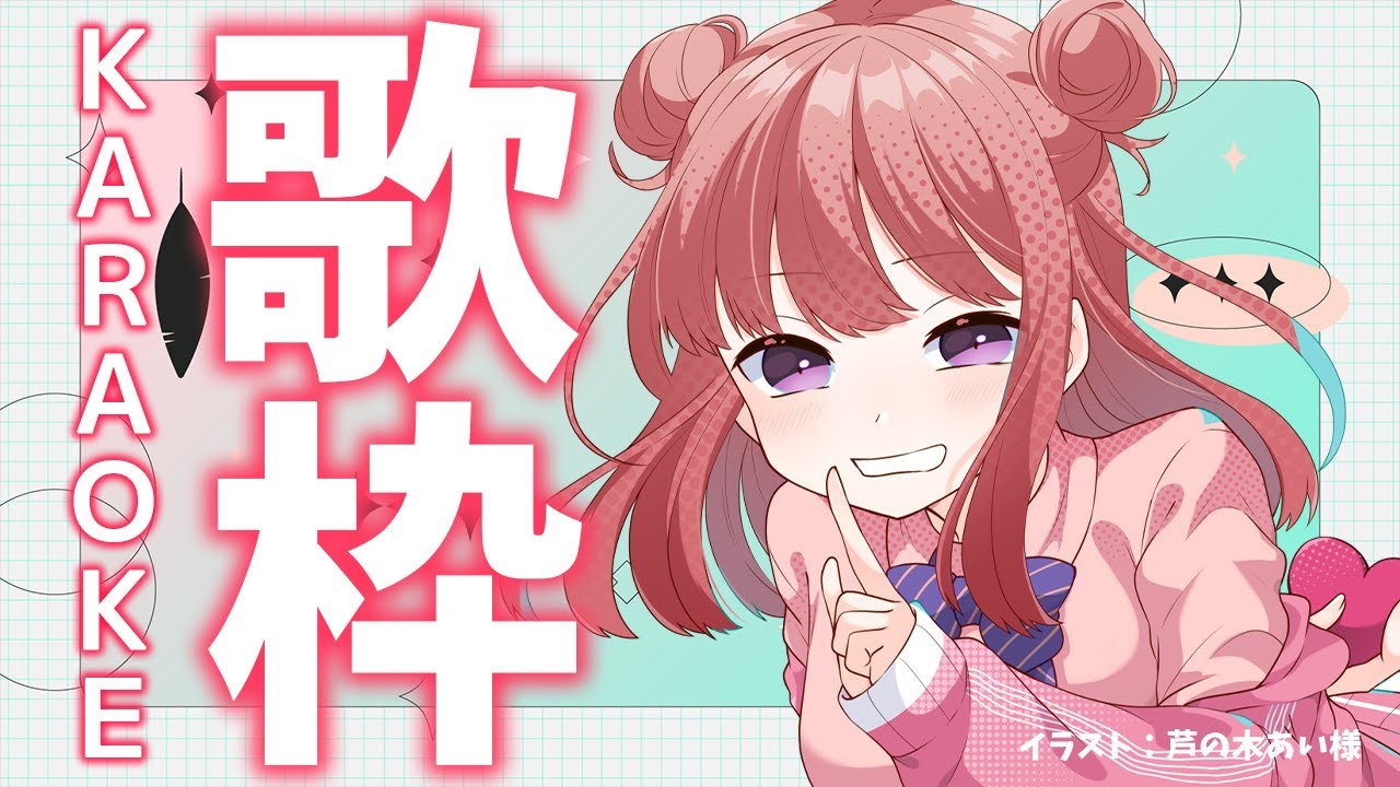 【雑談歌枠】おはよう~!☀日曜日の朝はウチとおしゃべりしない?元気になれる歌も歌っちゃうよ✨初見さん歓迎🎶歌うまVsinger Karaoke Stream!!【春歌みこと/VTuber】