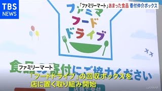 あまった食品の寄付“仲介ボックス”を ファミリーマートが全国展開