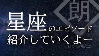 朗読 星座のエピソード紹介していくよー Litetube