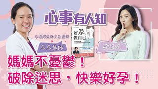 媽媽不憂鬱！破除迷思，快樂好孕！ - 鄧惠文 專訪 烏烏醫師 禾馨婦產科主治醫師 -【心事有人知】20220912