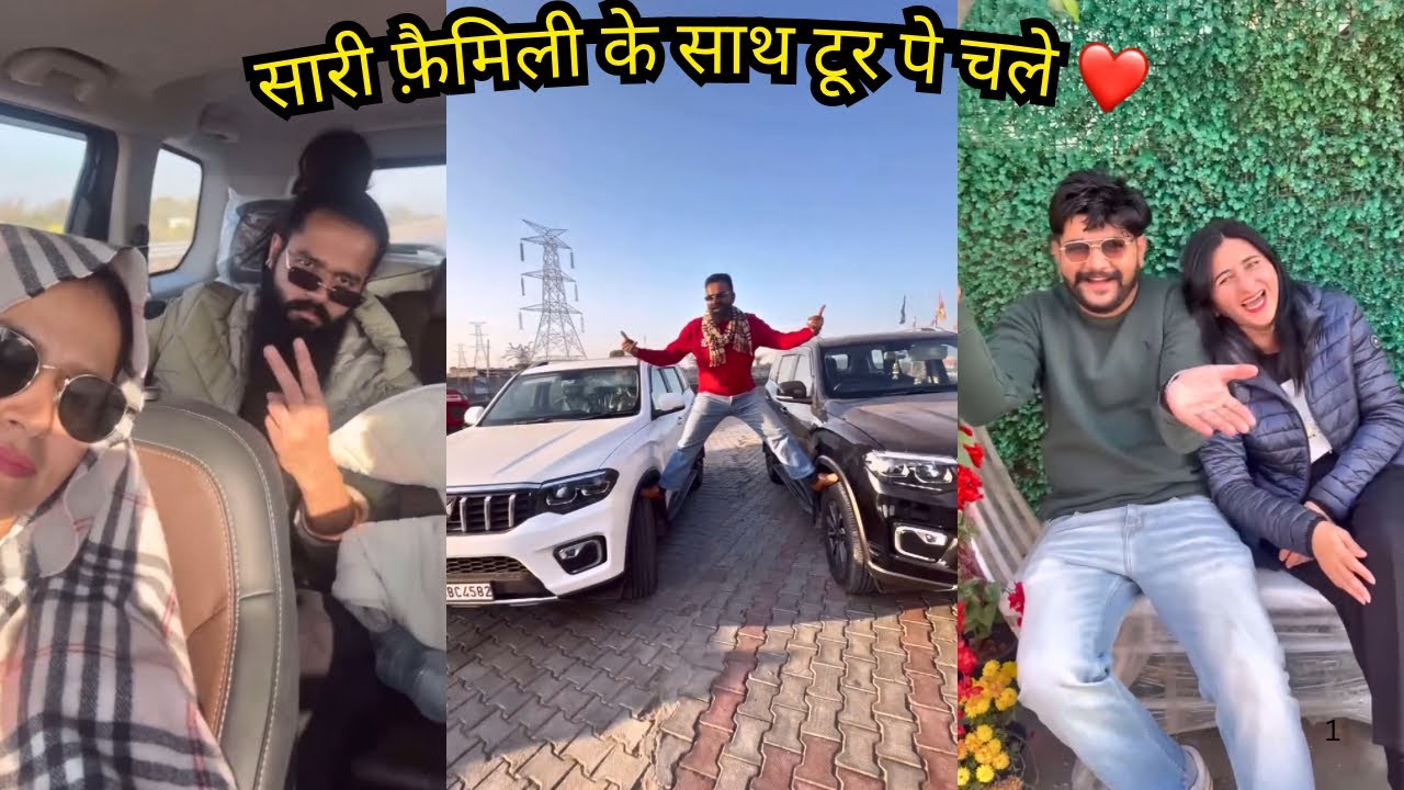 सारी फ़ैमिली के साथ चले टूर पे इतने दिन बाद  