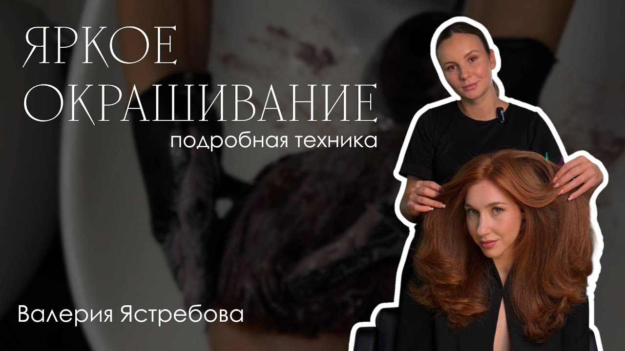 ПОДРОБНАЯ ТЕХНИКА ЯРКОГО ОКРАШИВАНИЯ