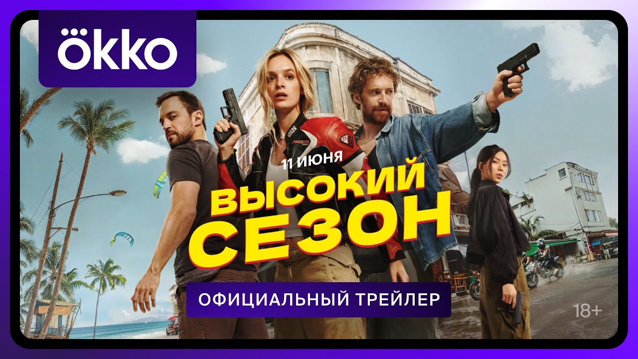 Высокий сезон | Официальный трейлер | С 11 июня в Okko