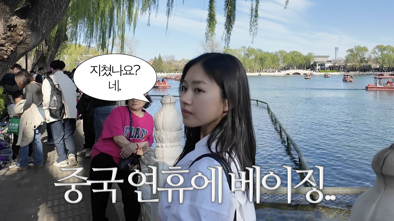 [베이징여행🇨🇳] 찐친들과 중국 연휴에 베이징여행, 사람 1억명봤다..ㅋ