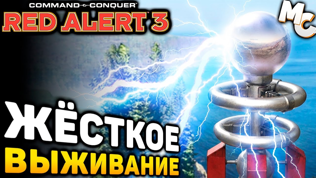 ВЫЖИТЬ КАК МОЖНО ДОЛЬШЕ! - Миссия [C&C Red Alert 3]