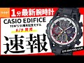 【CASIO EDIFICE】速報!カシオ腕時計最新作を1分でご紹介!【TOM’S 50周年記念モデル】【EFS-S641TMS-1AJR】