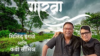 गारवा || मिलिंद इंगळे आणि कवी सौमित्र || स्वरदा म्यूजिक कॅफे