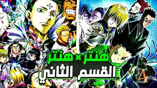 ملخص انمي القناص هنتر اكس هنتر حكاية غون وكيلوا في اختبارات الصيد لاحسن قناص  الجزء التاني 2️⃣