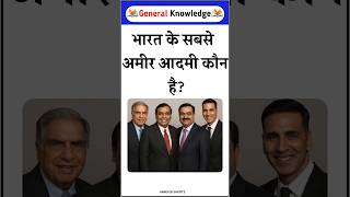 Who is the richest man in India? Gk in hindi #gkinhindi
