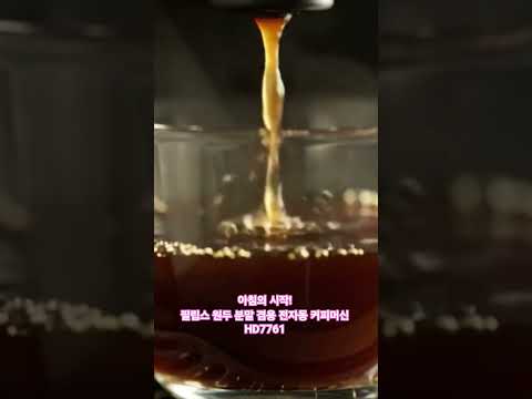 아침의 시작! 필립스 원두 분말 겸용 전자동 커피머신 HD7761