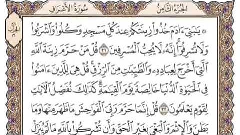 سورة الأعراف  القارئ الشيخ إدريس ماكن عبدالرحمن Surat Al Araaf Surah 7