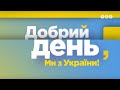 Дружба между Польшей и Украиной только крепнет