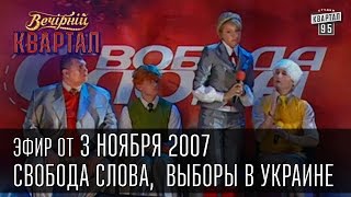 Вечерний Квартал от 03.11.2007 | Свобода слова | Державна мова | Выборы в Украине