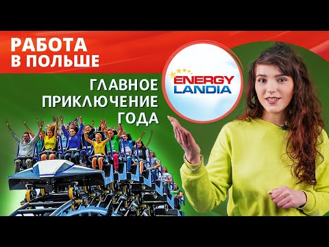 Лучшая работа в Польше 2023. Вакансии в парке развлечений Energylandia. Главное приключение года!