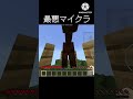 最悪マイクラ