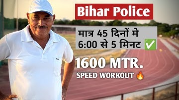 बिहार पुलिस शारीरिक | 1600 मीटर स्पीड वर्कआउट 🔥5:00 मिनट में 1600 मीटर | बिहार पुलिस सर्वश्रेष्ठ शारीरिक टिप्स 