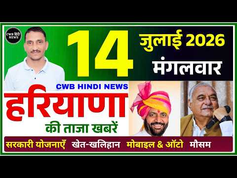 14 July 2026 Haryana News || हरियाणा की ताजा खबरें || Haryana Live News || CWB Hindi News
