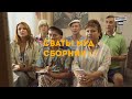 Муд сваты Сборник 16-20. Сваты