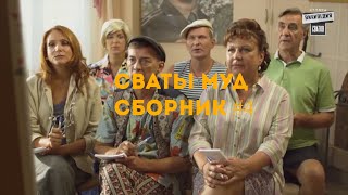 Муд сваты Сборник 16-20. Сваты