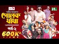    ep 02  mosharraf karim  alongkar  jui  shamim  tanjin  golok dhadha  ntv serial