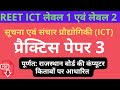 REET ICT Practice Paper 3          रीट सूचना एवं संचार प्रौद्योगिकी (ICT) प्रैक्टिस पेपर 3