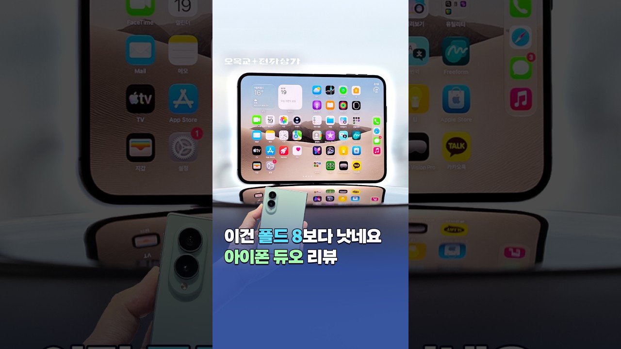 아이폰 듀오 vs 갤럭시 폴드8, 저는 솔직히.... #shorts