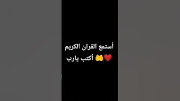 أستمع القران الكريم أكتب يارب 🤲❤️