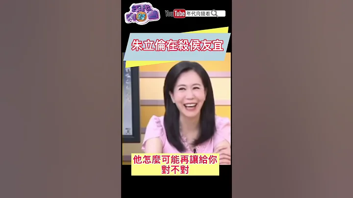 #朱立伦在杀#侯友宜 - 天天要闻