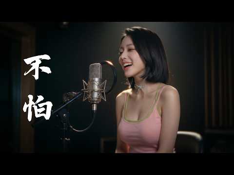 《不怕 Fearless》淺影阿 | Cover by Sasa Myung (莎莎)