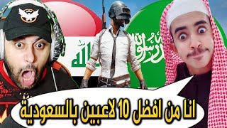 ببجي موبايل:  مقلبت سعودي اني نوب !! وطلع يهايط ويعرفني !!