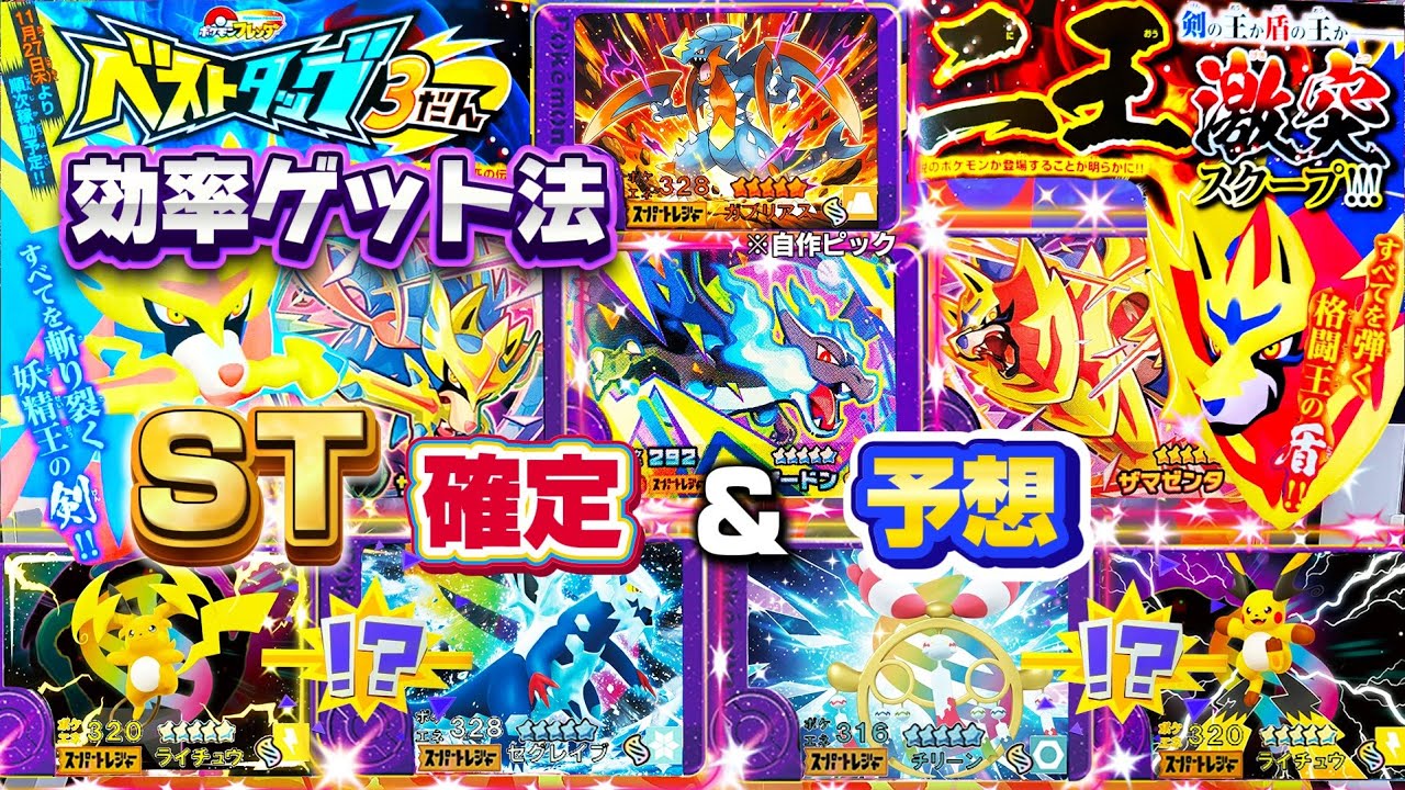 Best Tag 3rd Set: ST Guaranteed + Remaining Predictions | Super