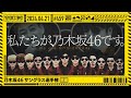 【公式】「乃木坂工事中」# 459「乃木坂46 サングラス選手権 前編」2024.04.21 OA