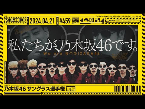 【公式】「乃木坂工事中」# 459「乃木坂46 サングラス選手権 前編」2024.04.21 OA