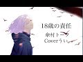 18歳の責任｜coverうい。