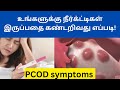symptoms of pcod problem in females in tamil | pcos symptoms and treatment tamil