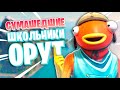 СУМАШЕДШИЕ ШКОЛЬНИКИ ОРУТ В ФОРТНАЙТЕ ! ТРОЛЛИНГ В ФОРТНАЙТ